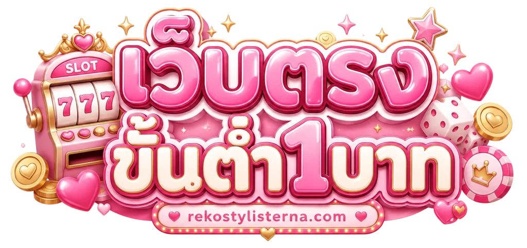 เว็บฝากถอนขั้นต่ํา1บาท