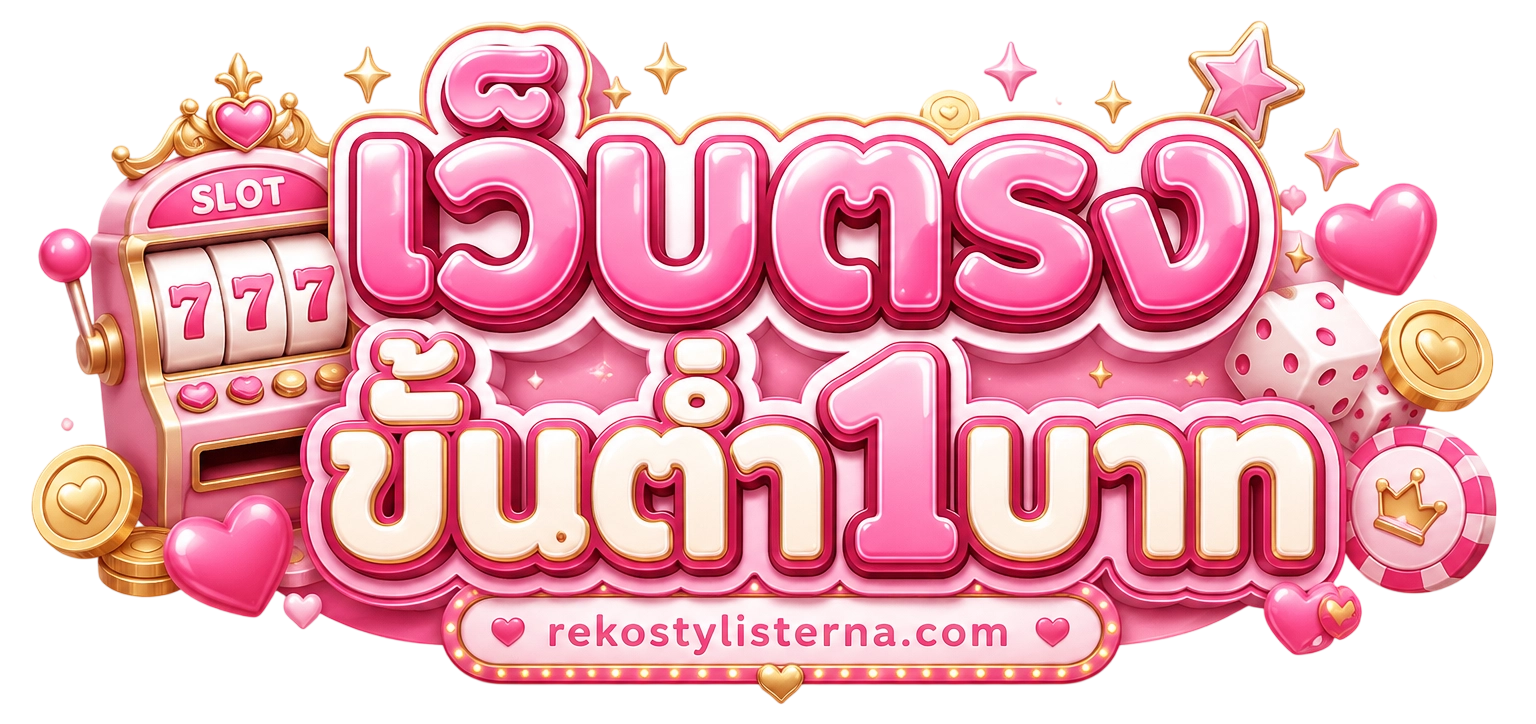 เว็บฝากถอนขั้นต่ํา1บาท