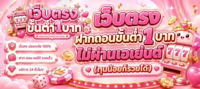 เว็บฝากถอนขั้นต่ํา1บาท