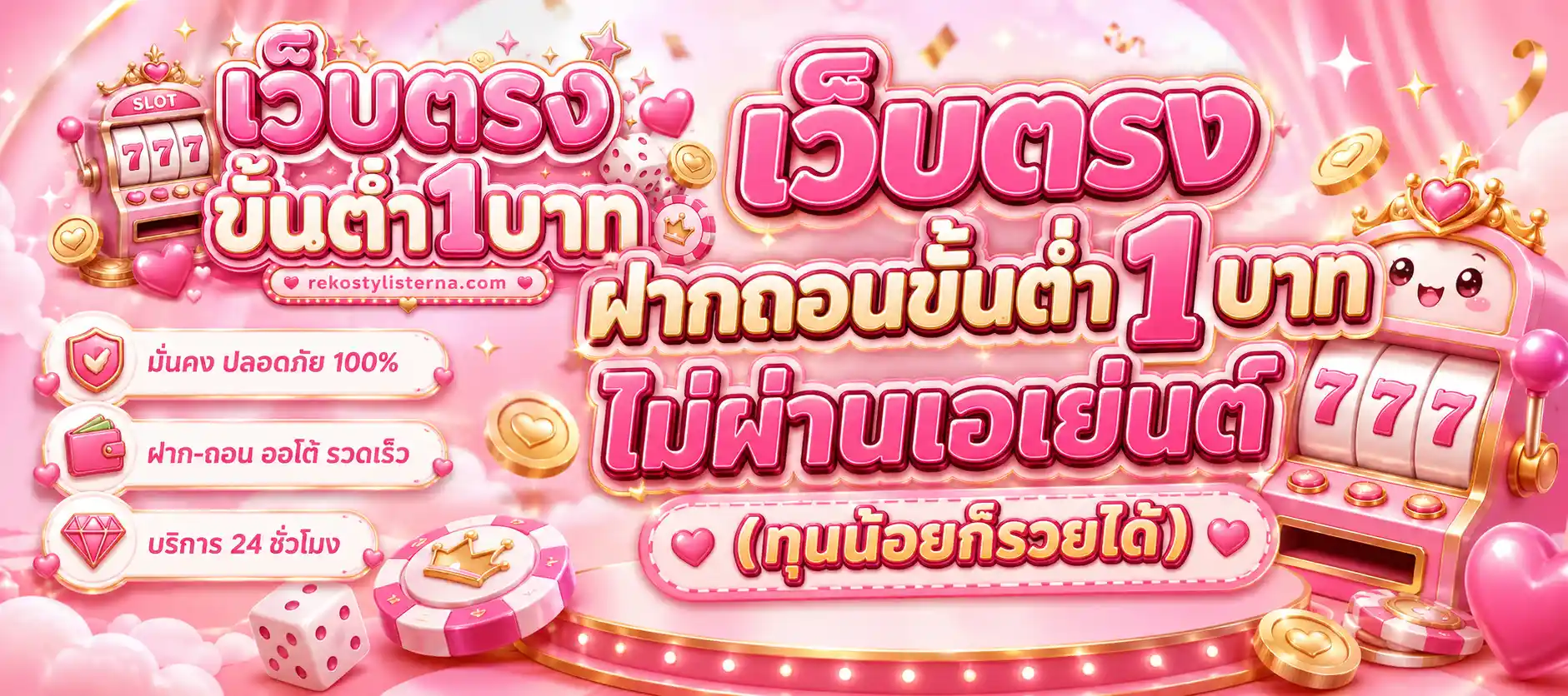 เว็บฝากถอนขั้นต่ํา1บาท