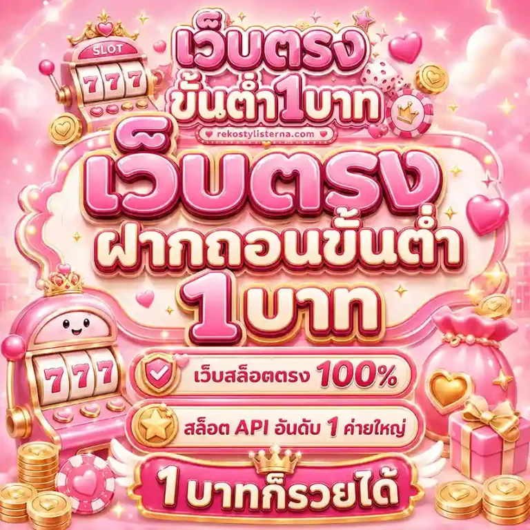 เว็บ สล็อต ฝากถอน ขั้นต่ํา 1 บาท