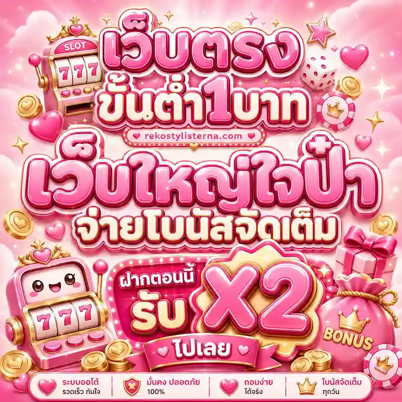 เว็บตรงฝากถอน1บาท
