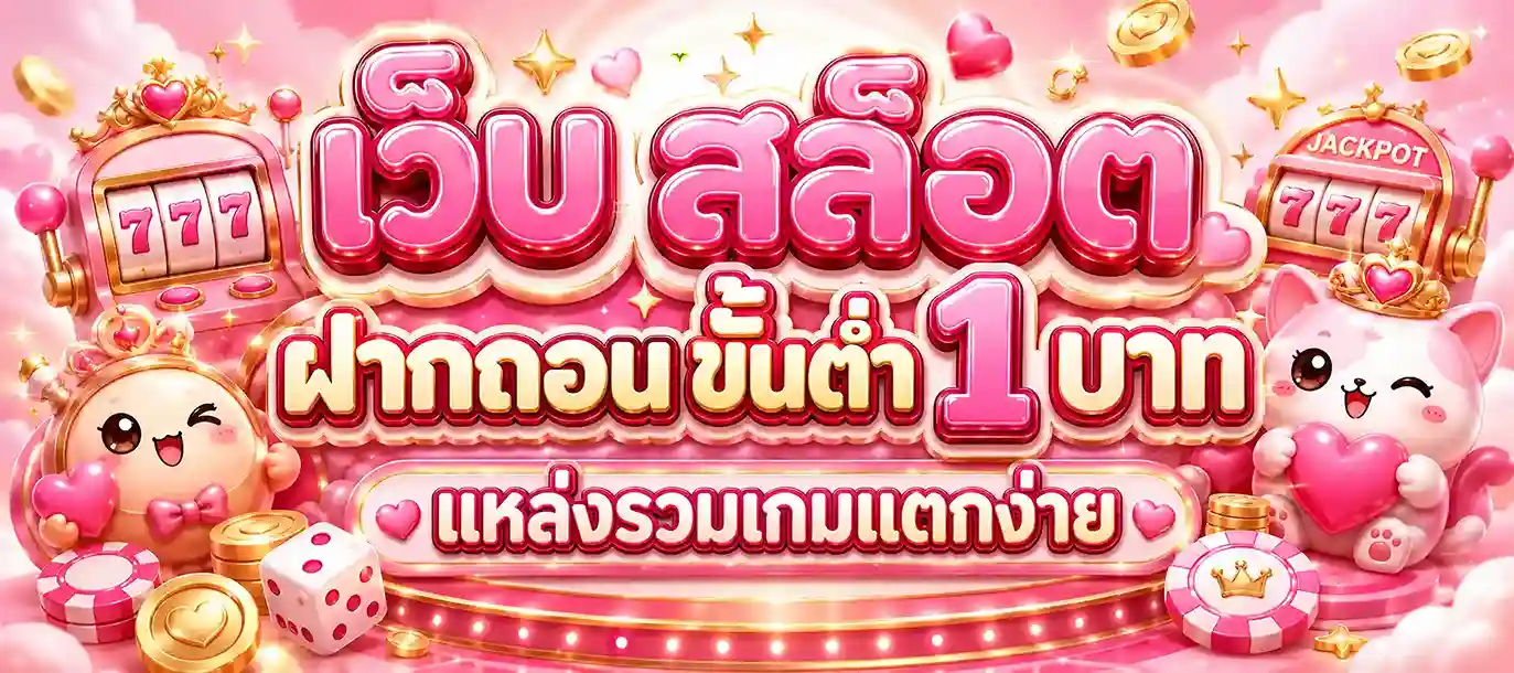 เว็บ สล็อต ฝากถอน ขั้นต่ํา 1 บาท