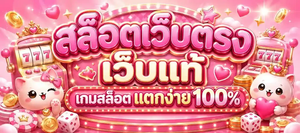 เว็บ สล็อต ฝากถอน ขั้นต่ํา 1 บาท
